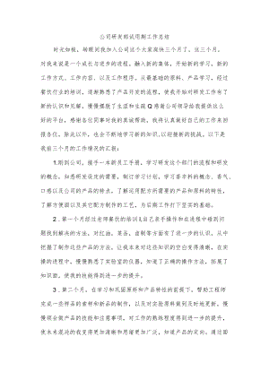 公司研发部试用期工作总结.docx
