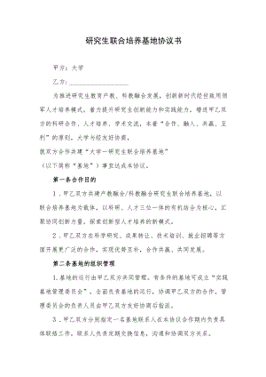 研究生联合培养基地协议书（示范文本）.docx
