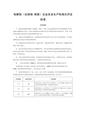 电解铝(含熔铸碳素)企业安全生产标准化评定标准.docx