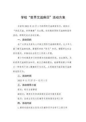 学校“世界艾滋病日”活动方案精选例文.docx