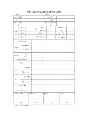 电力行业火电建设工程喷锚支护施工记录表.docx