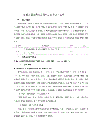 第五章服务内容及要求、商务条件说明.docx