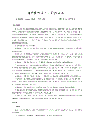 自动化专业人才培养方案.docx