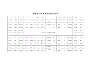 初中生xxx年暑假时间安排表.docx