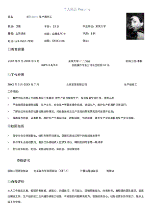 单页机械工程专业生产操作工求职简历个人通用Word模板.docx