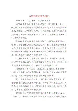 人事档案的种类划分.docx