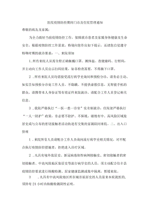 医院疫情防控期间门诊及住院管理通知{三篇}.docx