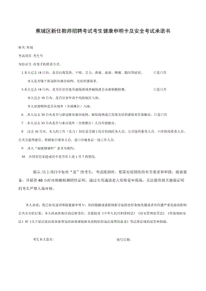 蕉城区新任教师招聘考试考生健康申明卡及安全考试承诺书.docx
