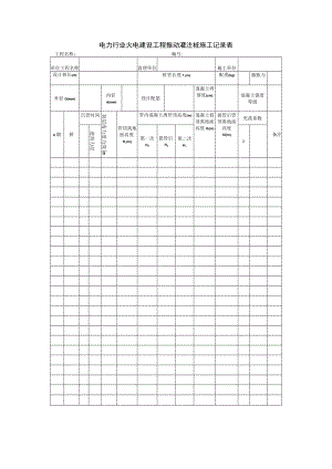 电力行业火电建设工程振动灌注桩施工记录表.docx