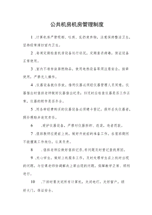 公共机房机房管理制度.docx
