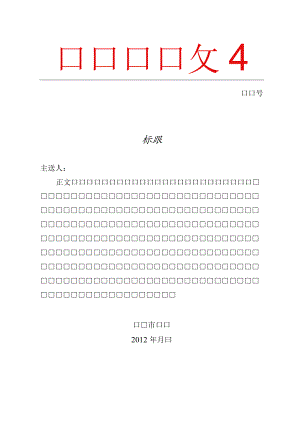 红头文件.wpt.docx