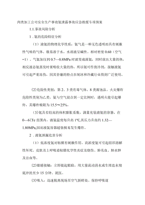 肉类加工公司安全生产事故氨泄露事故应急救援专项预案.docx