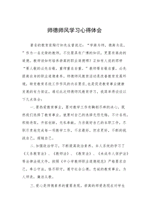 学校教师关于师德师风学习心得体会汇总.docx