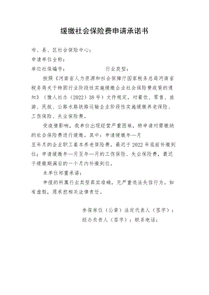 缓缴社会保险费申请承诺书.docx