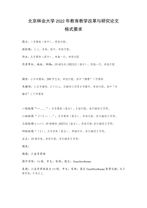 北京林业大学2022年教育教学改革与研究论文格式要求.docx