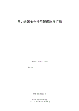 压力容器管理制度汇编（15页）.docx
