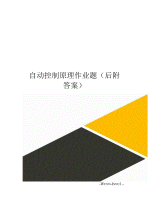 自动控制原理作业题(后附答案).docx