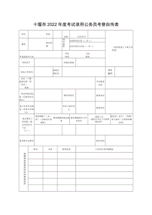 十堰市2022年度考试录用公务员考察自传表.docx