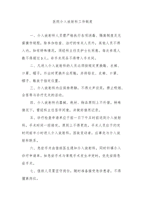医院介入放射科工作制度.docx