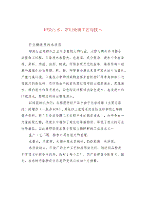 印染污水常用处理工艺与技术.docx