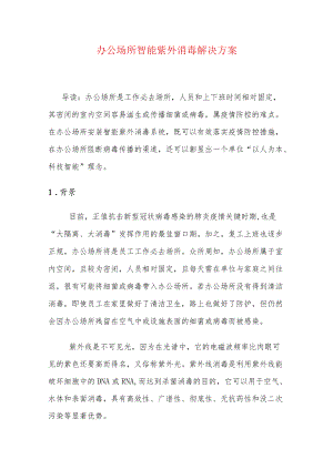 办公场所智能紫外消毒解决方案.docx