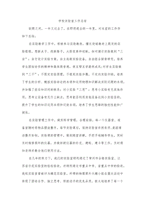 学校实验室工作总结.docx