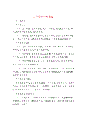 制度范文集锦--工程变更管理制度.docx