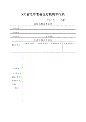 老年友善医疗机构申报表.docx