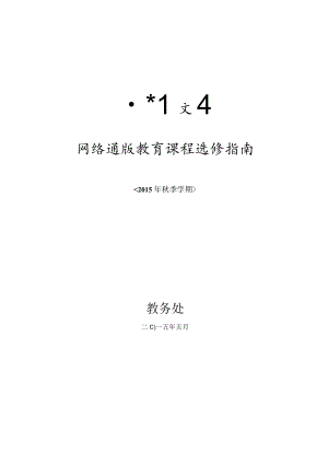 网络通识教育课程选修指南.docx