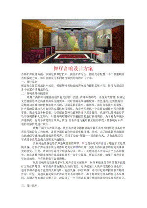 舞厅音响设计方案.docx