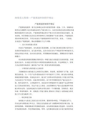 制度范文集锦--产能规划控制程序规定.docx