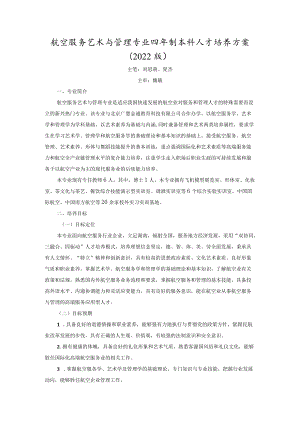 航空服务艺术与管理专业四年制本科人才培养方案2022版.docx