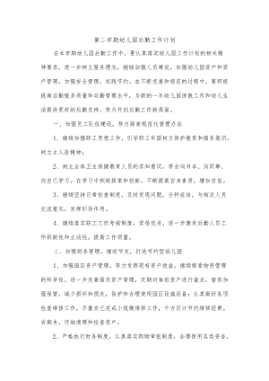 第二学期幼儿园后勤工作计划.docx