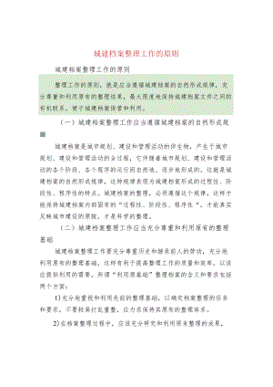 城建档案整理工作的原则.docx