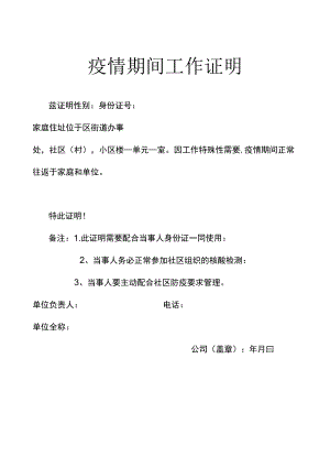 疫情期间工作证明.docx