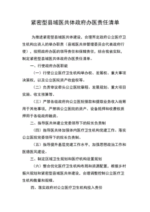 紧密型县域医共体政府办医责任清单.docx