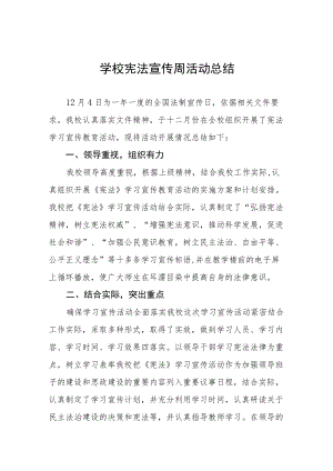 学校宪法宣传周活动总结大全.docx