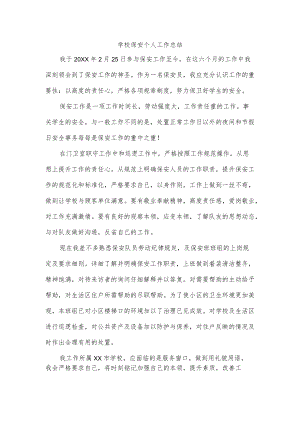 学校保安个人工作总结.docx