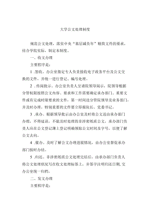 大学公文处理制度.docx