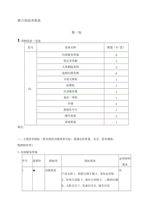 第六章技术要求第一包.docx