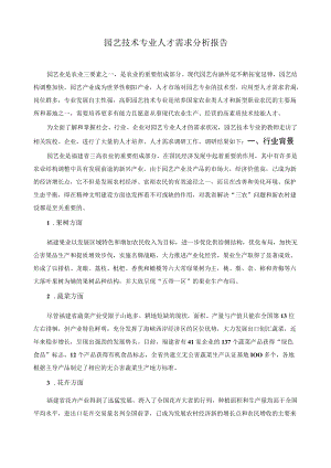 园艺技术专业人才需求分析报告.docx