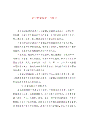 企业档案保护工作概述.docx