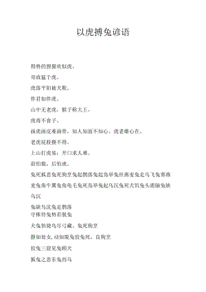 以虎搏兔 谚语.docx