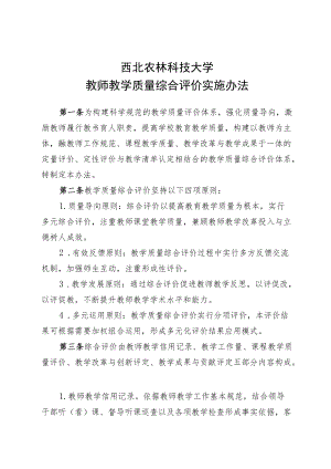 西北农林科技大学教师教学质量综合评价实施办法.docx