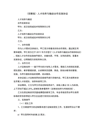 人才培养与输送合作实施协议.docx
