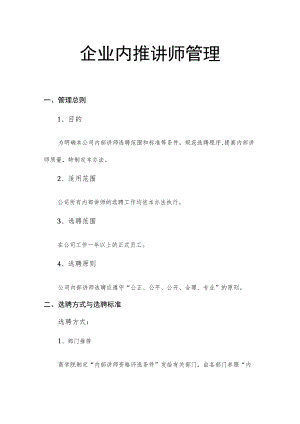 企业内推讲师管理.docx