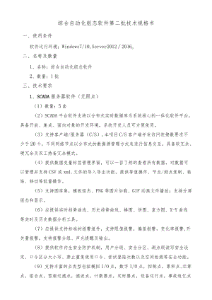综合自动化组态软件第二批技术规格书.docx
