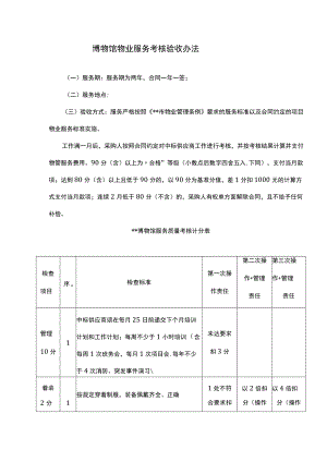 博物馆物业服务考核验收办法.docx