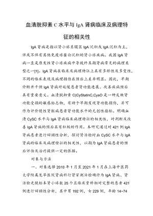 血清胱抑素C水平与IgA肾病临床及病理特征的相关性.docx