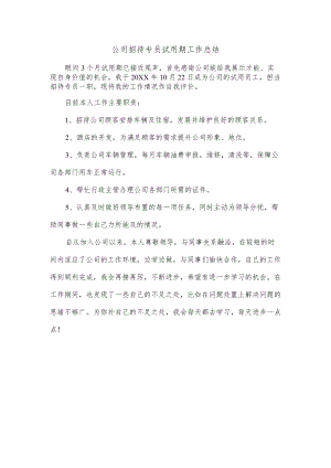 公司招待专员试用期工作总结.docx